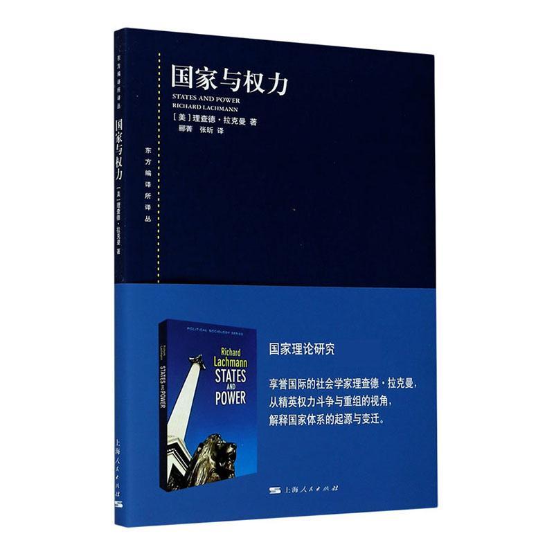 国家与权力东方编译所译丛社会学家理查德拉克曼著国家理论研究参考指导阅读书税收公共事业社会福利金融危机环境上海人民出版社-图2