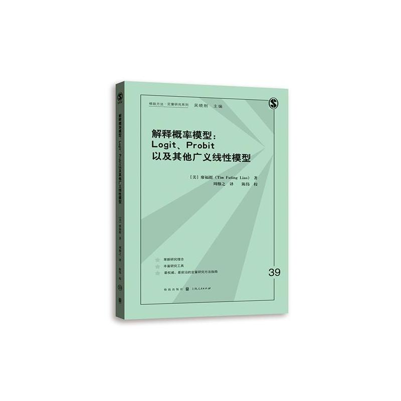 解释概率模型LOGITPROBIT以及其他广义线性模型格致方法定量研究系列 廖福挺著概率模型社会科学研究基础全面 格致出版社 世纪出版 - 图1