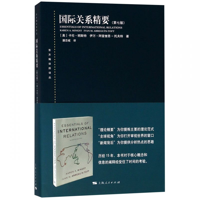 国际关系精要第七版/东方编译所译丛 卡伦明斯特和伊万阿雷奎恩托夫特国际关系初学入门简明教科书国际关系理论范式上海人民出版 - 图1