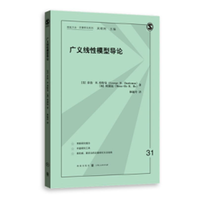 广义线性模型导论 格致方法定量研究系列 logistic回归 广义线性模型概念基础和基本原则 格致出版社 - 图2