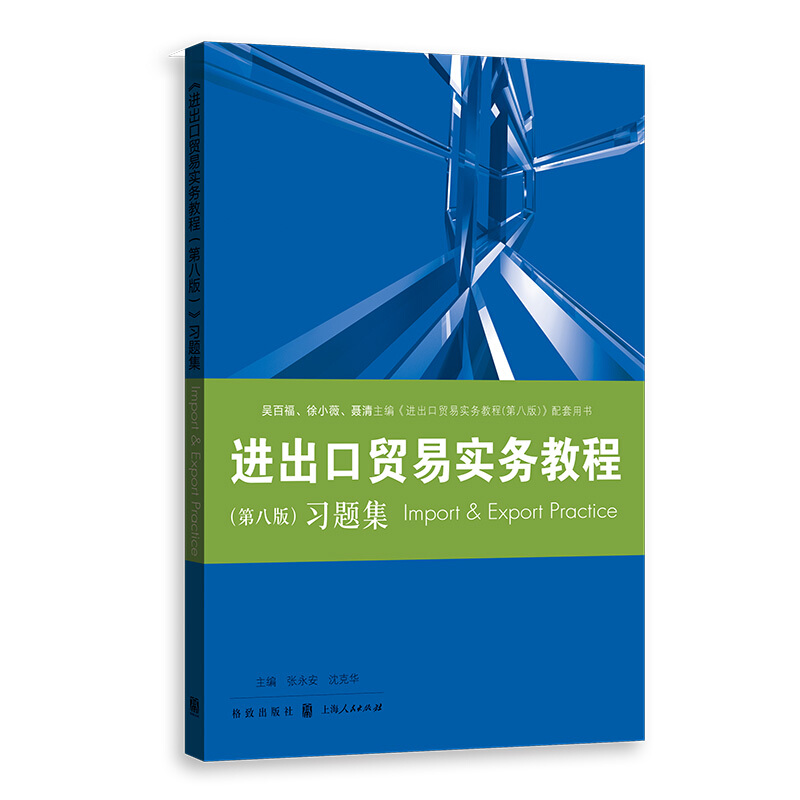 进出口贸易实务教程 国际贸易实务配套教材第八版+习题集国际货物买卖基础知识操作技能理论格致出版社实务习题集 - 图1