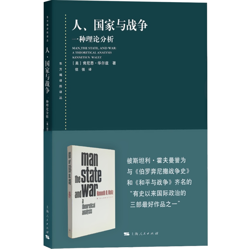 人/国家与战争 一种理论分析(东方编译所译丛) 学术理论研究书籍 国际政治学现实主义国际关系领域经典之作 上海人民出版社 - 图0