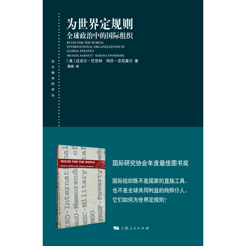 为世界定规则 全球政治中的国际组织东方编译所译丛迈克尔巴尼特马莎芬尼莫尔著社会学上海人民出版社世界政治经济学外交国际关系 - 图1