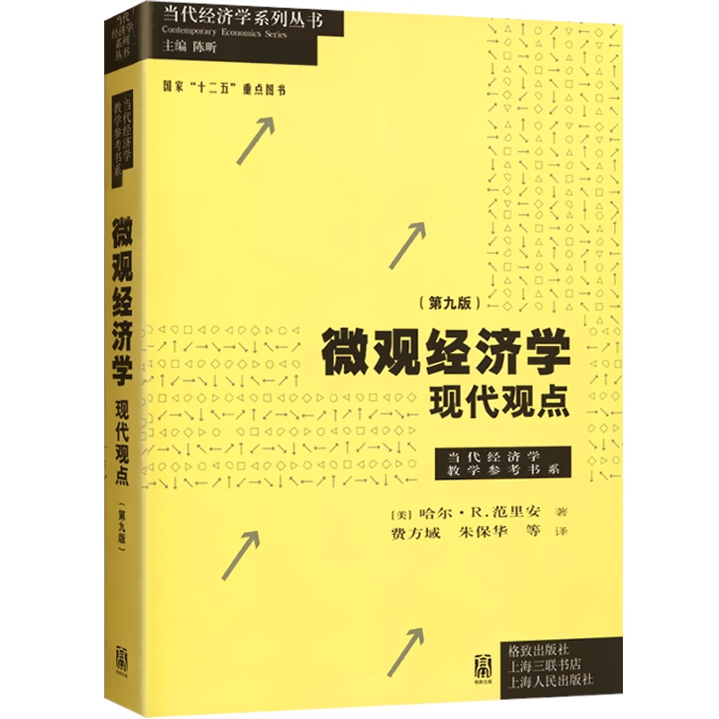 【正版保障】 微观经济学现代观点第九版9版 范里安/瓦里安 国内使用广泛的中级微观经济学教材 上海财大考研 正版 格致出版社 - 图0