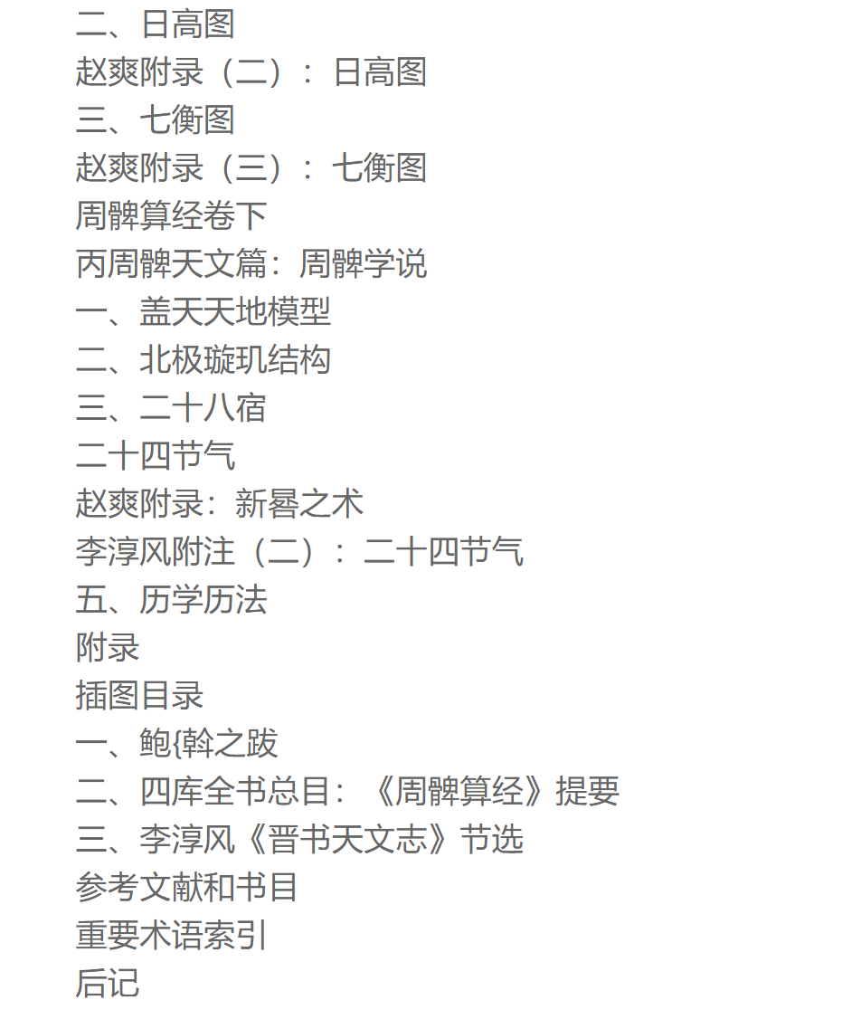 周髀算经译注中国古代科技名著译注丛书程贞一闻人军译注正版书籍上海古籍-图2