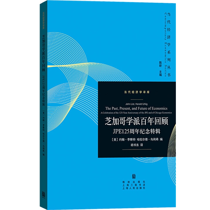 芝加哥学派百年回顾 JPE125周年纪念特辑经济学理论格致出版社世纪出版-图0