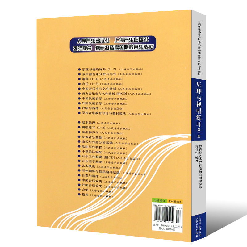 乐理与视唱练耳第一册套装共2册附光盘 陈雅先著全国普通高等学校音乐学教育本科专业教材听觉分析与听写分册书 上海音乐出版社 - 图1