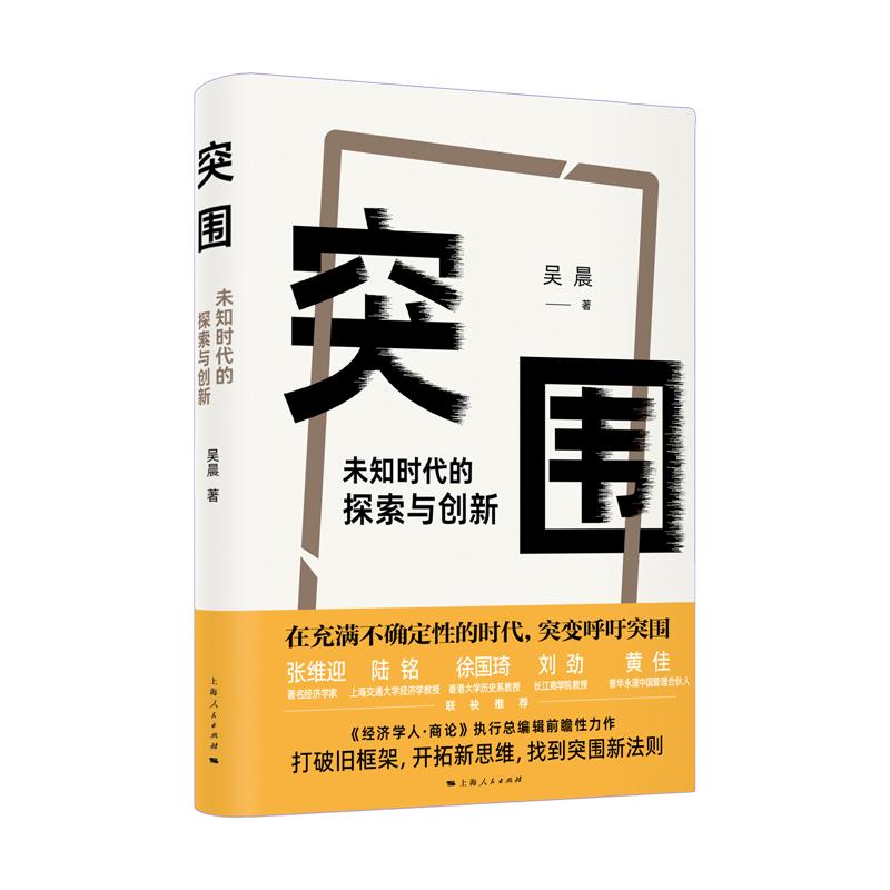 突围未知时代的探索与创新上海人民出版社-图1