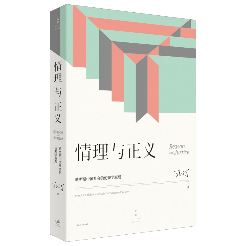 收益递增/情理与正义/演化与创新转型期中国社会伦理经济学原理汪丁丁北大EMBA课程讲义世纪文景另著经济学思想史行为经济学讲义-图2