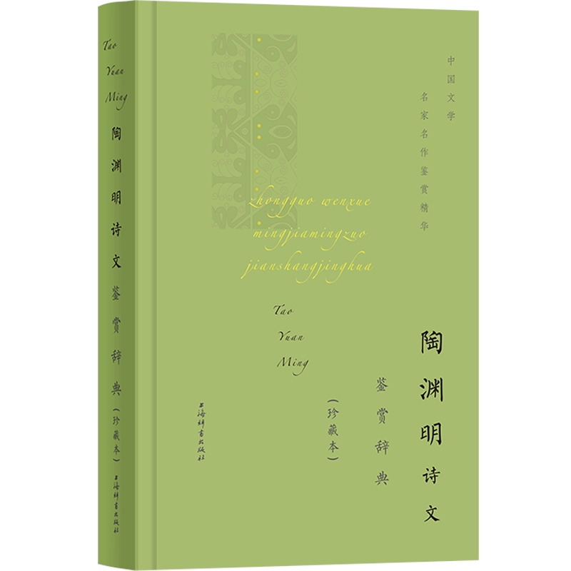 陶渊明诗文鉴赏辞典珍藏本中国文学名家名作鉴赏精华陶渊明诗赋小品文古文代表性名篇中国文学经典丛书上海辞书出版社世纪出版-图0