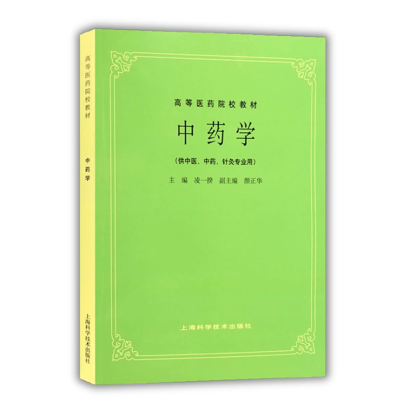 第五5版教材方剂学+中药学高等医药院校教材供中医中药针灸专业用医科考研自学书籍上海科学技术出版社-图1