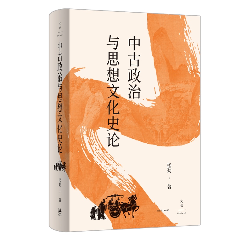 中古政治与思想文化史论魏晋南北朝史学会会长历史学家楼劲著作世纪文景中国古代政治现象中古思想文化史学研究典范名家自选集-图2