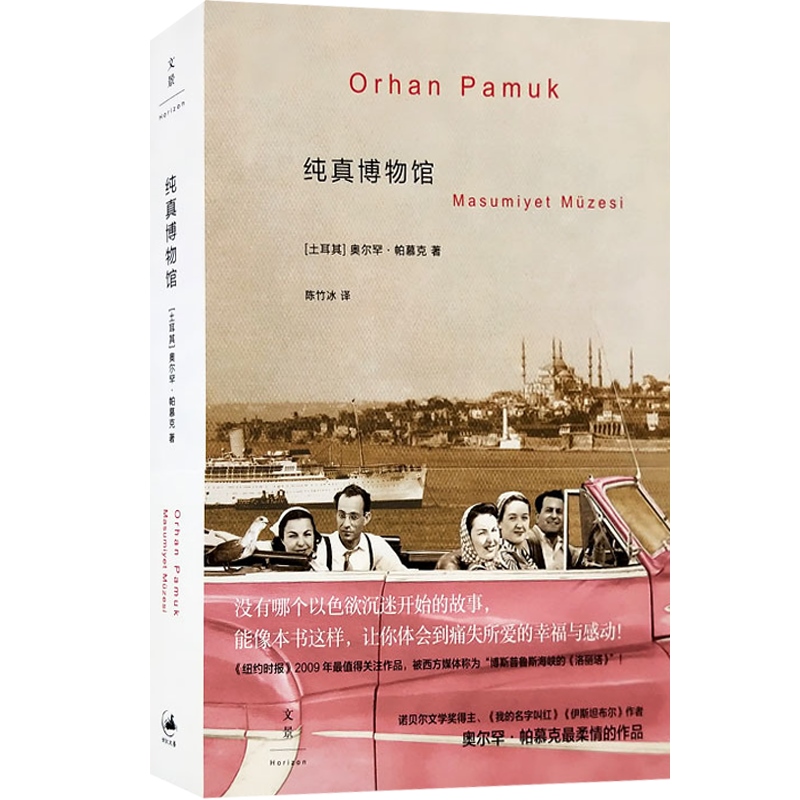 文景纯真博物馆 2006年诺贝尔文学奖得主奥尔罕帕慕克陈竹冰外国文学小说书籍另著我的名字叫红瘟疫之夜上海人民世纪出版-图0