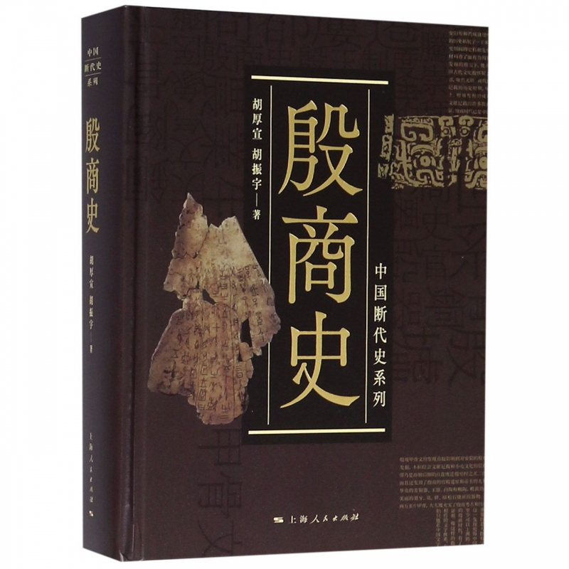 殷商史 胡厚宣中国断代史系列精装版史学文化类丛书胡振宇 上海人民出版社 - 图3