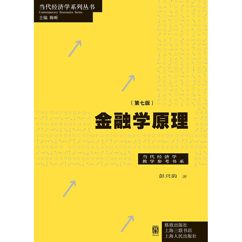 金融学原理第七版 彭兴韵当代经济学系列丛书高等院校经济学格致出版社 - 图1