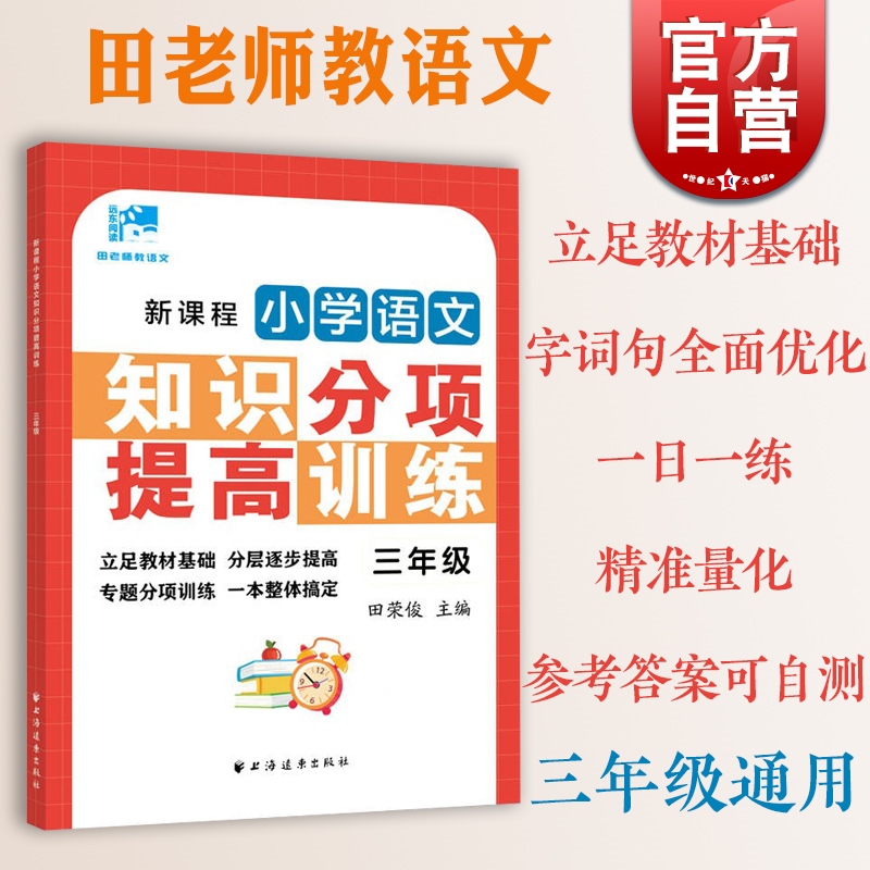 新课程小学语文知识分项提高训练一二三四五六年级 田荣俊田老师教语文123456年级语文专项训练上海远东出版社 - 图2