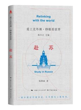 赴苏 爱上北外滩睁眼看世界丛书熊月之主编杨雄威著学林出版社中外文化交流中国近代史上海历史