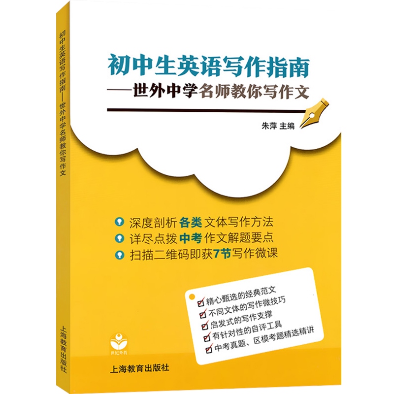 初中生英语写作指南 世外中学名师教你写作文中考真题区模考精选精讲英语作文 上海教育出版社书籍 - 图0