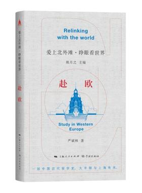 赴欧 爱上北外滩睁眼看世界丛书熊月之主编严斌林著学林出版社中外文化交流严复严斌林旅欧中国共产主义青年团