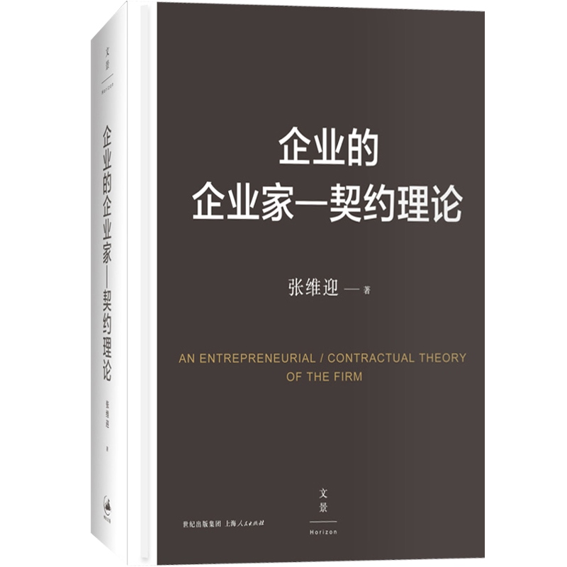 企业的企业家--契约理论 张维迎著 中国经济学家重建学术传统的经典 国内管理学著作学术排行榜前列 世纪文景 - 图0