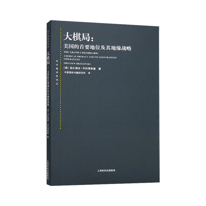 大棋局布热津斯基美国的首要地位及其地缘战略/大国政治的悲剧/变化社会中的政治秩序 东方编译所译丛上海人民出版社国际地缘政治 - 图1