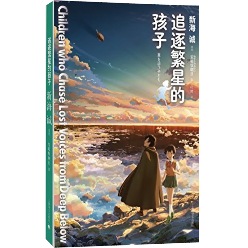 追逐繁星的孩子 [日]新海诚/安岐坂朝日 中文原版小说 铃芽之旅 秒速五厘米 言叶之庭 新海诚导演呈上的动画电影 上海译文出版社 - 图0