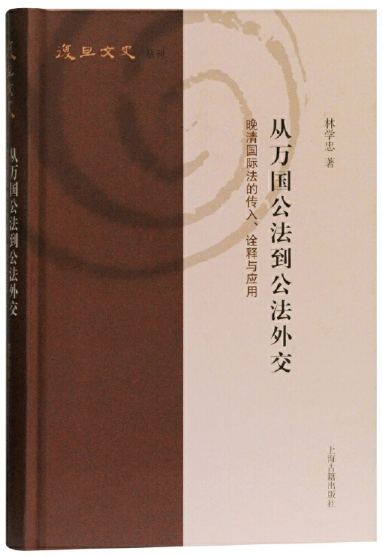 【正版包邮】从万国公法到公法外交：晚清国际法的传入、诠释与应用(复旦文史丛刊)林学忠著上海古籍出版社-图3