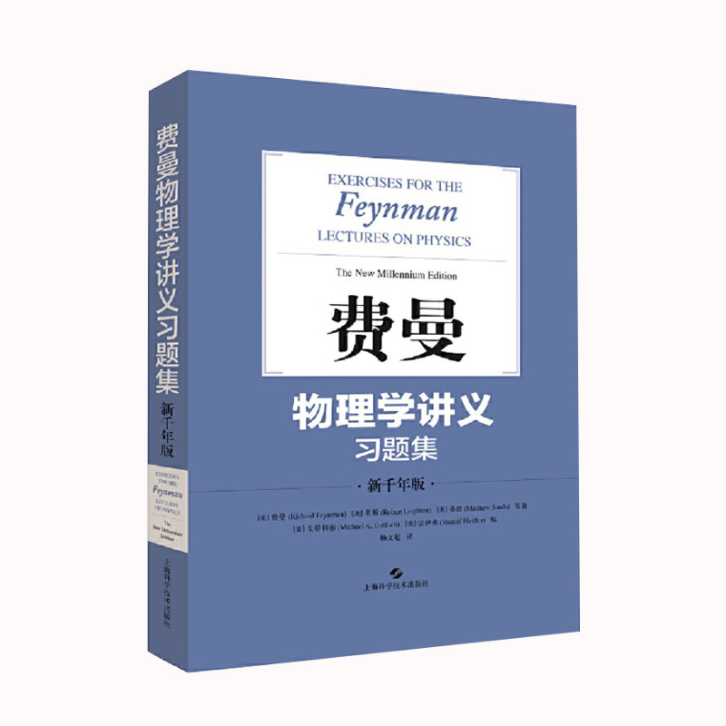 费曼物理学讲义习题集(新千年版) 费恩曼配套习题结集出版 物理学 物理理论 正版图书籍 上海科学技术出版社 世纪出版 - 图0