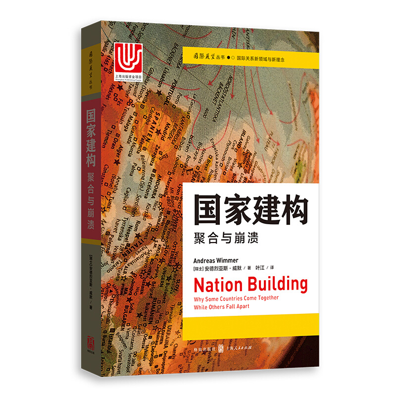 国家建构聚合与崩溃社会科学研究政治学获2019年巴林顿摩尔图书奖历史研究国际问题研究格致出版社-图1