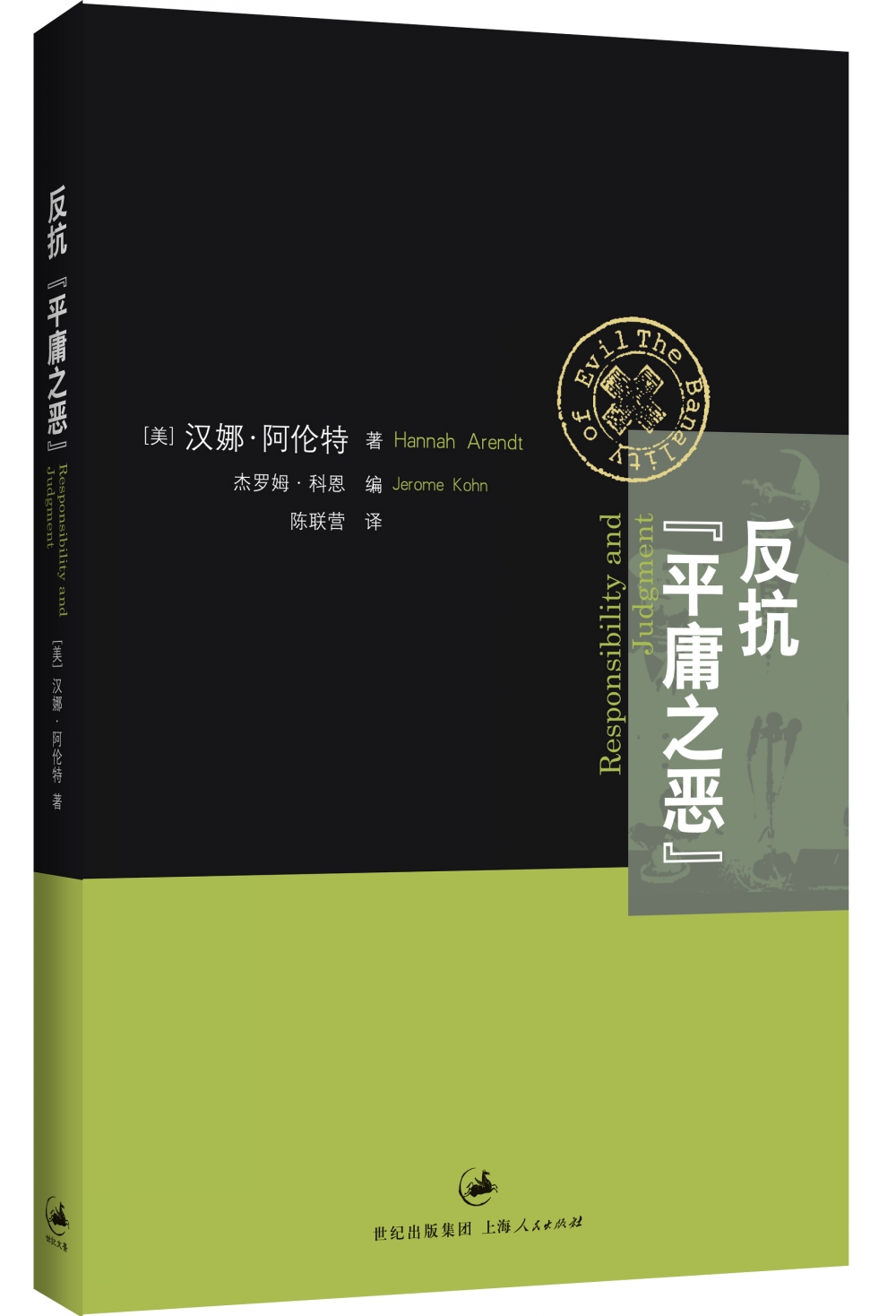 平常的恶/反抗平庸之恶:责任与判断中文修订版 汉娜阿伦特朱迪丝N施克莱著作思想剧场上海人民出版社政治理论 - 图1