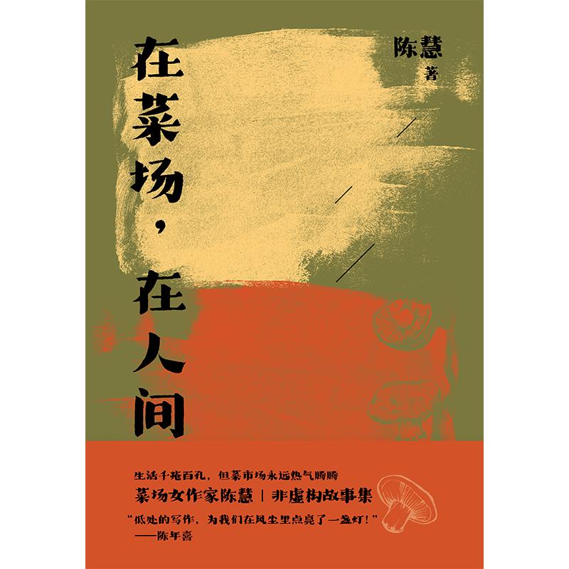 在菜场在人间 陈慧 非虚构故事集 烟火人间 市井百态 红尘温暖 人就要活得热气腾腾 陈年喜推荐 文学 散文 果麦文化 - 图0