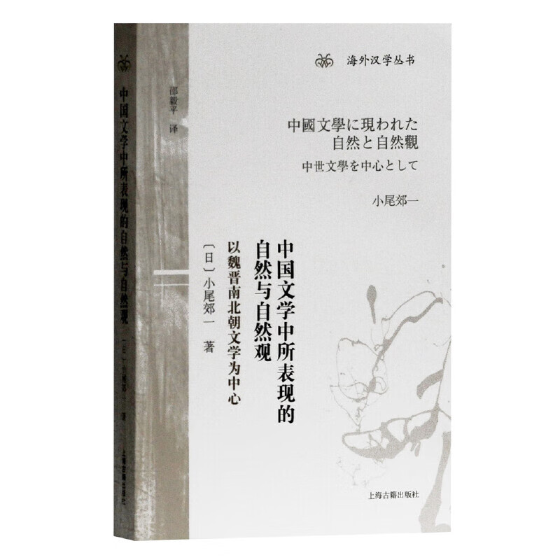 中国文学中所表现的自然与自然观 以魏晋南北朝文学为中心海外汉学丛书小尾郊一著上海古籍出版社文学理论另著李白/中国的隐遁思想 - 图1