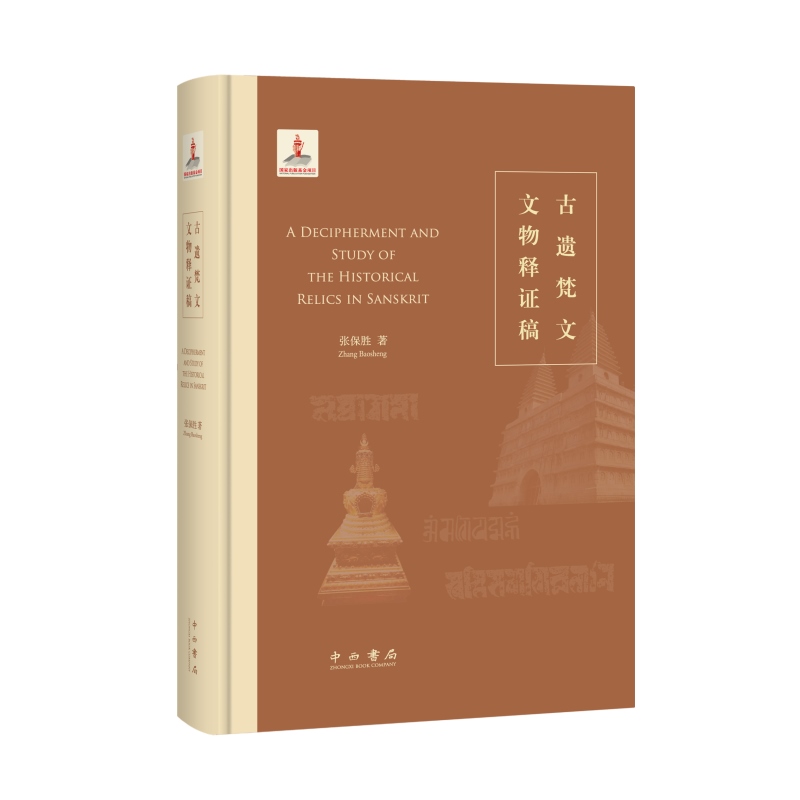 古遗梵文文物释证稿蓝札体梵字梵语研究张保胜著作中西书局文物考古另著永乐大钟梵字铭文考-图0