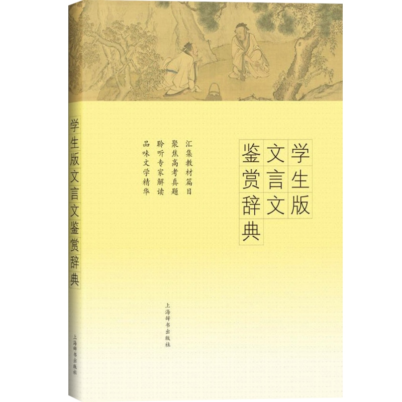 学生版文言文鉴赏辞典覆盖各版高中语文教材及配套读本的文言文篇目聚焦高考真题正版图书籍上海辞书出版社世纪出版-图0