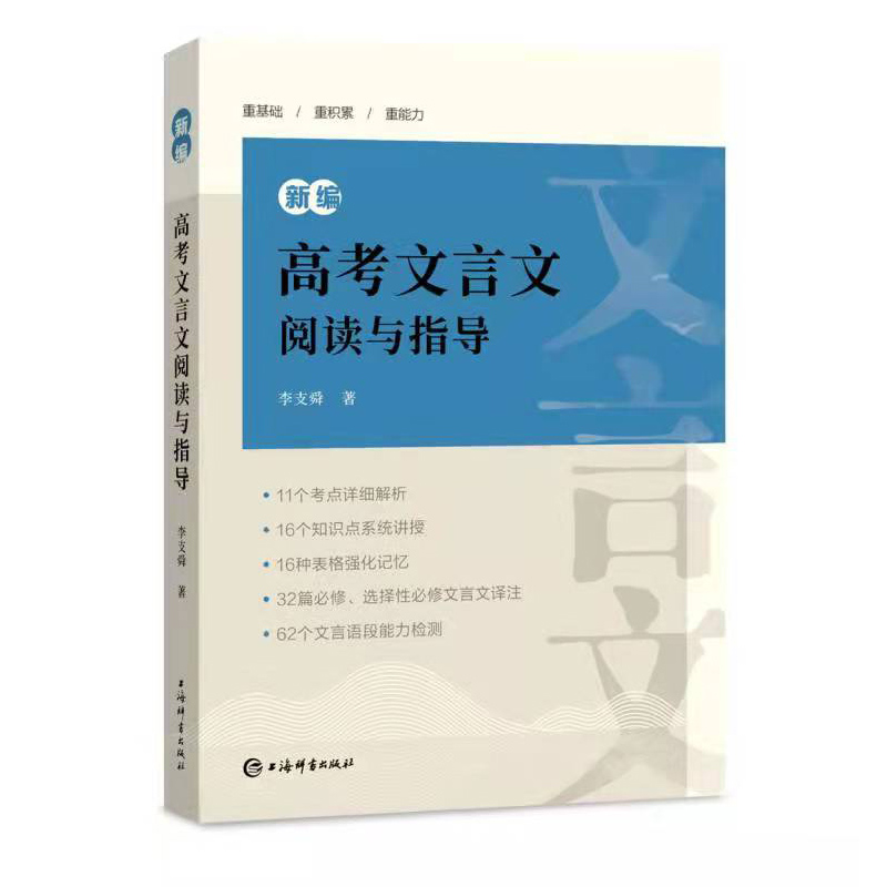 新编高考文言文阅读与指导/新编高考古诗词鉴赏与指导/新编高中古诗文详注通译 高中语文备考冲刺考点分析试题透视上海辞书出版社 - 图2