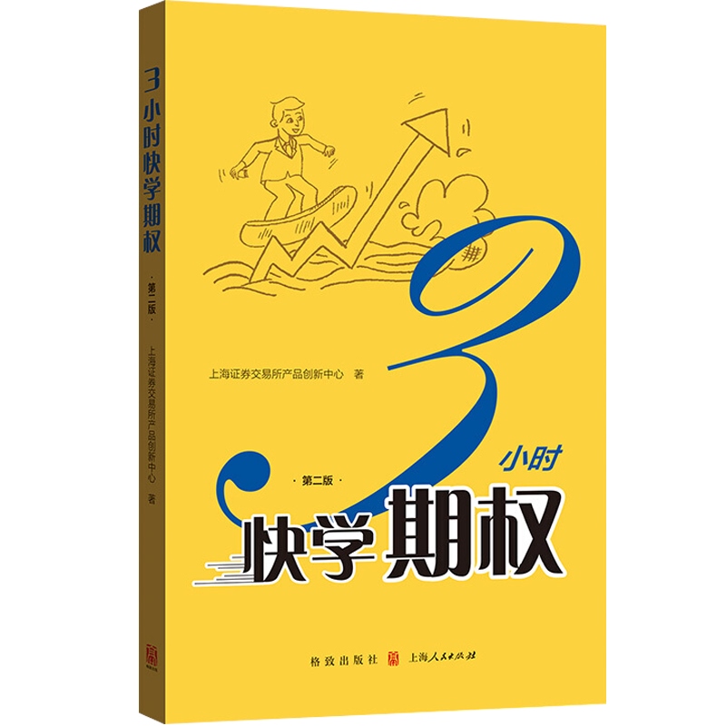 3小时快学期权 第二版 金融投资培训 证券基础知识交易股票金融上交所衍生品部投资策略入门与精通期货金融衍生品书籍 格致出版社 - 图0