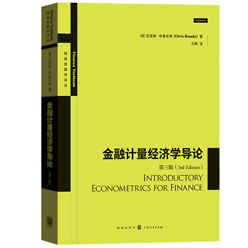 金融计量经济学导论(第3版)高级金融学丛书中文版布鲁克斯国际金融学格致出版社上海人民出版社-图0