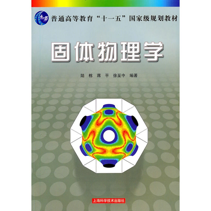 固体物理学 陆栋 (第二版) 理工本科 教材教辅 普通高等教育十一五规划教材之一正版图书籍上海科学技术出版社世纪出版 - 图3