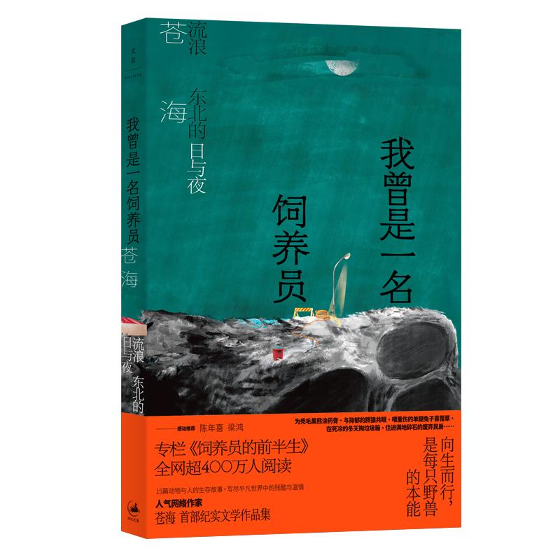 现货速发 我曾是一名饲养员流浪东北的日与夜 苍海作品集纪实文学世纪文景东北饲养员流浪汉小说短篇小说集故事集正版图书籍