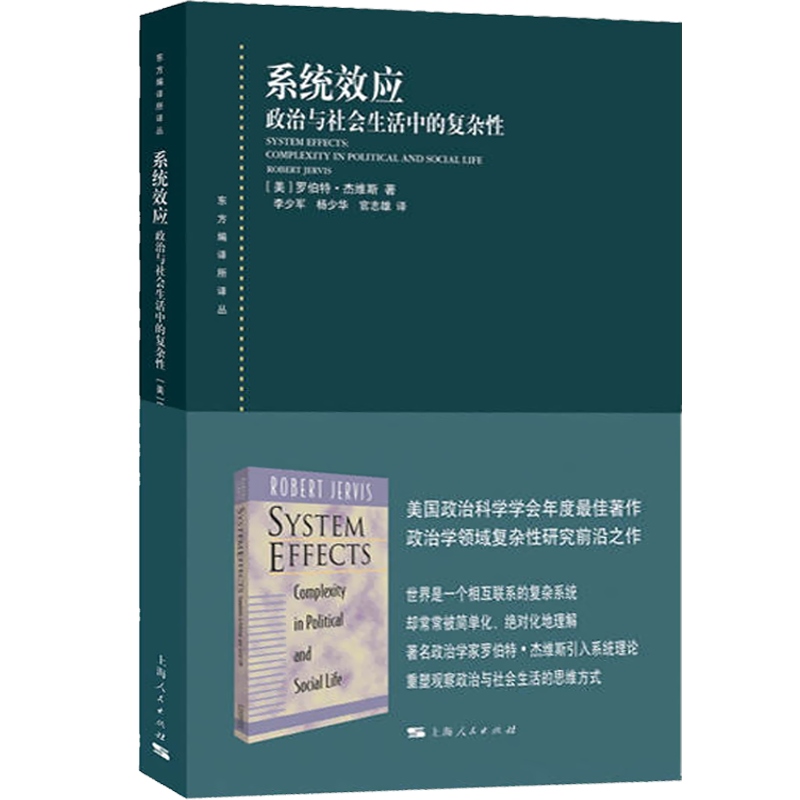 系统效应政治与社会生活中的复杂性 罗伯特杰维斯著政治军事书籍政治学领域的复杂性研究读物社会科学政治理论 上海人民出版社 - 图0