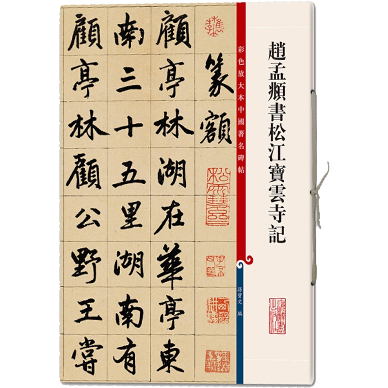 赵孟頫书松江宝云寺记(彩色放大本中国著名碑帖)孙宝文书法碑帖上海辞书世纪出版图书籍-图2