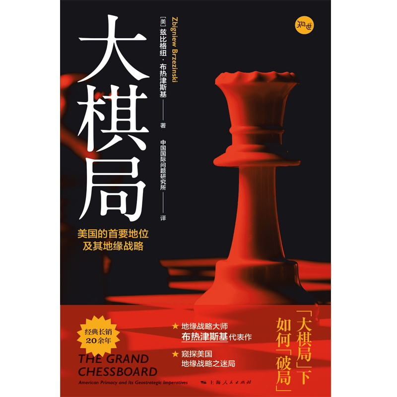 大棋局:美国的首要地位及其地缘战略 地缘政治国际战略大师兹比格纽布热津斯基经典代表作美国外交政策背后战略构想上海人民出版社 - 图1