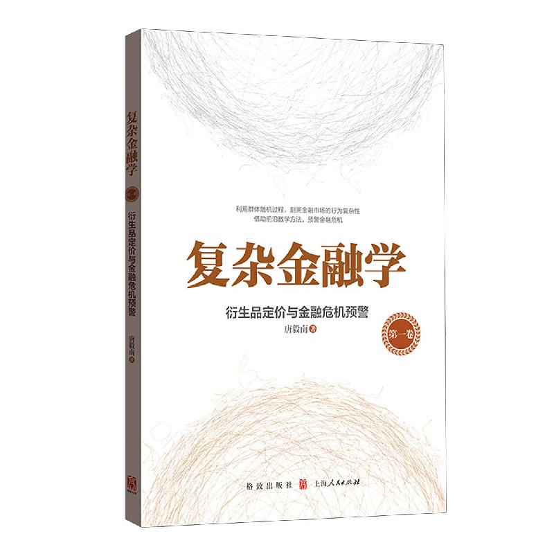 复杂金融学第一卷衍生品定价与金融危机预警唐毅南著国际金融市场学金融经济学金融投资经济理论国际经济与贸易格致出版社-图3