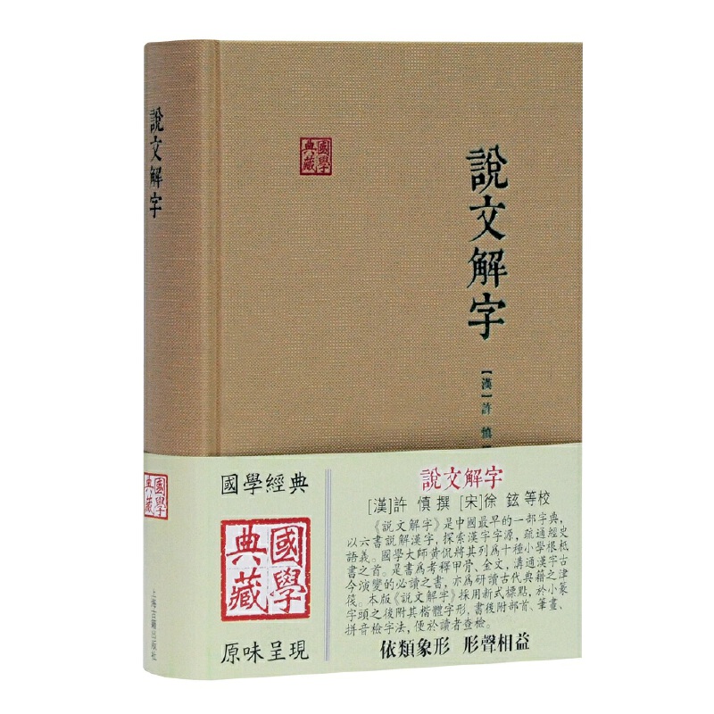 说文解字[汉]许慎撰徐铉等校上海古籍出版社说解文字原始形体结构及考究字源的文字作品集秦汉间通行篆文及古文文字结构的理论-图0