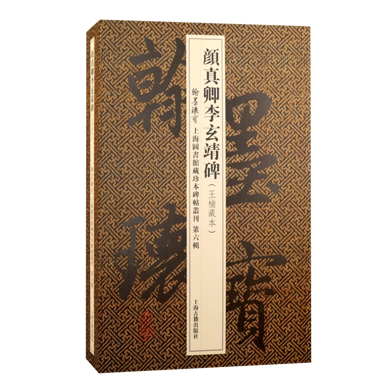 颜真卿李玄靖碑翰墨瑰宝上海图书馆藏珍本碑帖丛刊第六辑上海古籍出版社书法篆刻碑帖文物收藏鉴赏南宋拓本彪炳书史名作鲁公极笔-图3