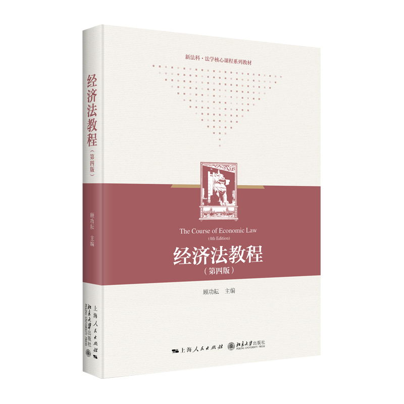 经济法教程第四版 财政法经济法中国高等学校教材顾功耘主编商法上海人民出版社法学正版图书籍 - 图3