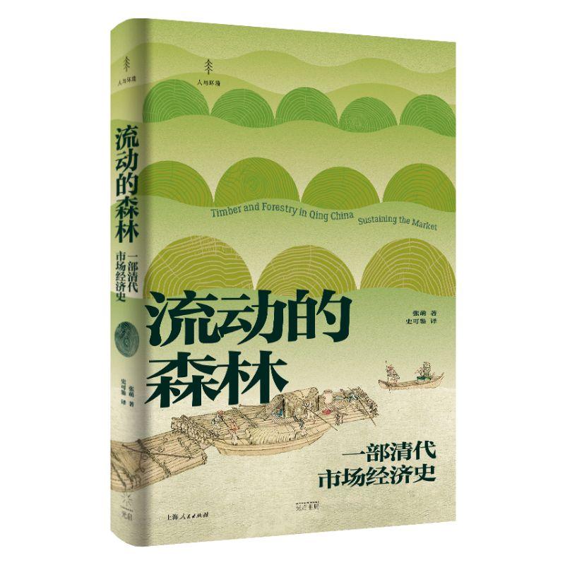 流动的森林一部清代市场经济史人与环境张萌光启书局电影森林木材市场经济清朝奇幻文学小说-图1