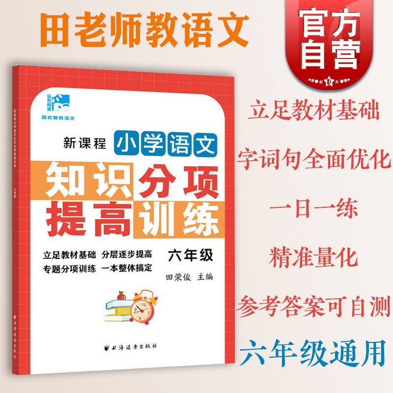 新课程小学语文知识分项提高训练一二三四五六年级 田荣俊田老师教语文123456年级语文专项训练上海远东出版社 - 图3