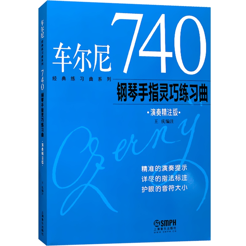 车尔尼740钢琴手指灵巧练习曲 王庆 正版图书籍 上海音乐出版社 世纪出版 - 图0