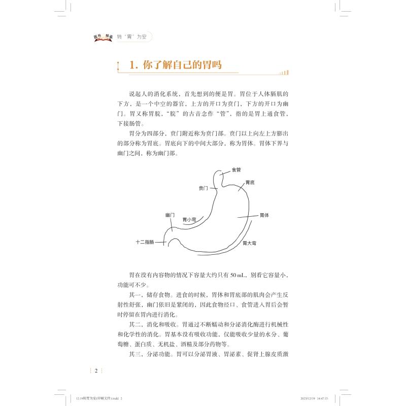 转胃为安 上海市第一人民医院医脉相承系列丛书黄陈上海科学技术出版社胃病诊疗故事胃癌根治 - 图1